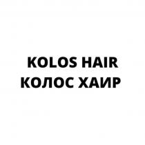 KOLOS HAIR КОЛОС ХАИР