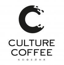 CULTURE COFFEE КОФЕЙНЯ