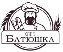 Хлеб Батюшка