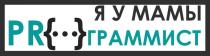 Я У МАМЫ PROГРАММИСТ