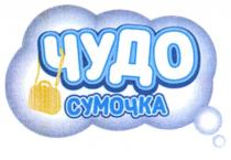 ЧУДО СУМОЧКА