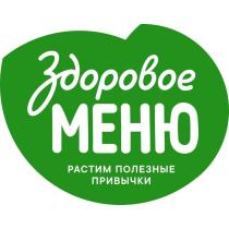 Здоровое меню, Растим полезные привычки