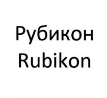 РУБИКОН RUBIKON