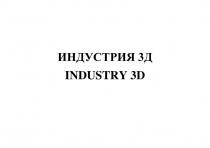 ИНДУСТРИЯ 3Д (INDUSTRY 3D)