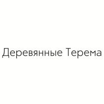 Деревянные Терема