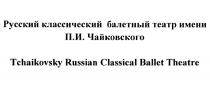 РУССКИЙ КЛАССИЧЕСКИЙ БАЛЕТ ТЕАТР ИМЕНИ П.И. ЧАЙКОВСКОГО TCHAIKOVSKY RUSSIAN CLASSICAL BALLET THEATRE