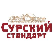 СУРСКИЙ СТАНДАРТ