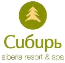 СИБИРЬ SIBERIA RESORT & SPA