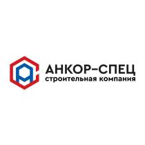 АНКОР-СПЕЦ строительная компания