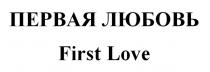 ПЕРВАЯ ЛЮБОВЬ First Love