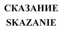 СКАЗАНИЕ SKAZANIE