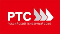 РТС РОССИЙСКИЙ ТЕНДЕРНЫЙ СОЮЗ