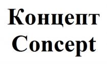 Концепт Concept