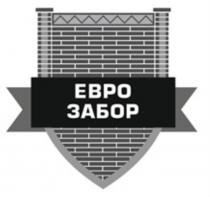 ЕВРО ЗАБОР