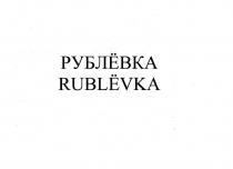 РУБЛЁВКА  RUBLЁVKA