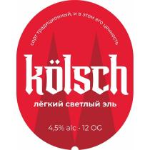 Kolsch сорт традиционный и в этом его ценность лёгкий светлый эль 4,5% alc 12 OG