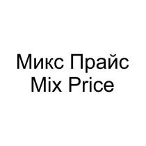 Микс Прайс Mix Price