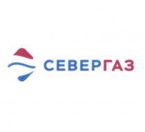 СЕВЕРГАЗ