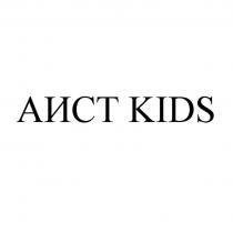 АИСТ KIDS