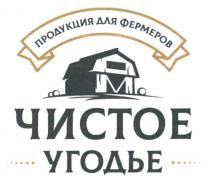 ПРОДУКЦИЯ ДЛЯ ФЕРМЕРОВ ЧИСТОЕ УГОДЬЕ