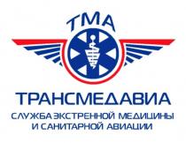 ТМА ТРАНСМЕДАВИА СЛУЖБА ЭКСТРЕННОЙ МЕДИЦИНЫ И САНИТАРНОЙ АВИАЦИИ