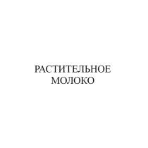 РАСТИТЕЛЬНОЕ МОЛОКО