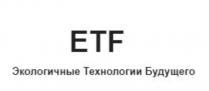 EFT, Экологичные Технологии Будущего