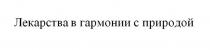 Лекарства в гармонии с природой