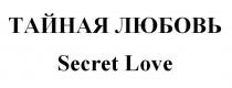 ТАЙНАЯ ЛЮБОВЬ Secret Love