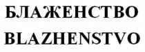 БЛАЖЕНСТВО BLAZHENSTVO