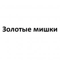 Золотые мишки