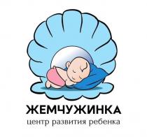 ЖЕМЧУЖИНКА ЦЕНТР РАЗВИТИЯ РЕБЕНКА