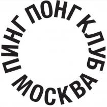 ПИНГ ПОНГ КЛУБ МОСКВА