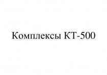 Комплексы КТ-500