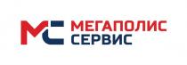 МЕГАПОЛИС СЕРВИС