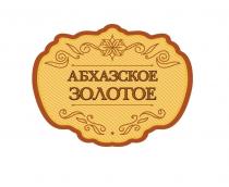 АБХАЗСКОЕ, ЗОЛОТОЕ