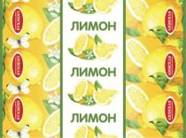 Лимон, Азовская кондитерская фабрика