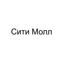 Сити Молл