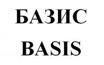 БАЗИС BASIS