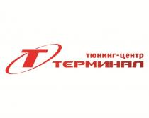 ТЮНИНГ ЦЕНТР ТЕРМИНАЛ