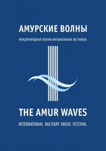 Амурские волны международный военно-музыкальный фестиваль. The amur waves international military music festival.