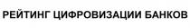 РЕЙТИНГ ЦИФРОВИЗАЦИИ БАНКОВ