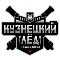 Кузнецкий лед