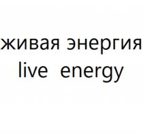 живая энергия live energy