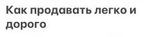 Как продавать легко и дорого