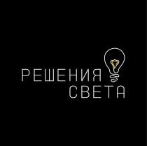 Решения света