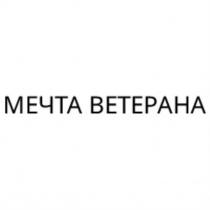 МЕЧТА ВЕТЕРАНА