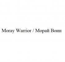 Moray Warrior / Морай Воин