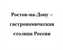 Ростов-на-Дону - гастрономическая столица России