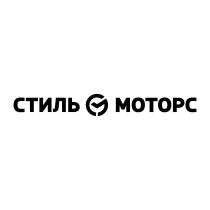 СТИЛЬ МОТОРС